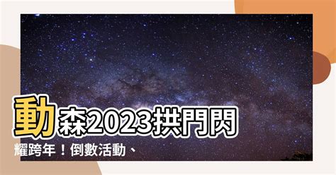 動森2023拱門